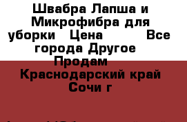 Швабра Лапша и Микрофибра для уборки › Цена ­ 219 - Все города Другое » Продам   . Краснодарский край,Сочи г.